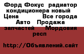 Форд Фокус1 радиатор кондиционера новый › Цена ­ 2 500 - Все города Авто » Продажа запчастей   . Мордовия респ.